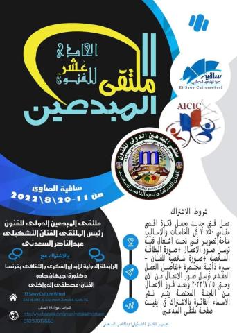ملتقي المبدعين الدولي للفنون