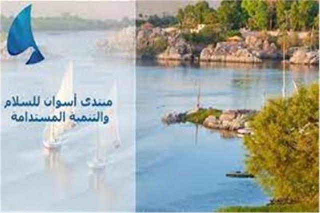 منتدى أسوان للسلام والتنمية في إفريقيا