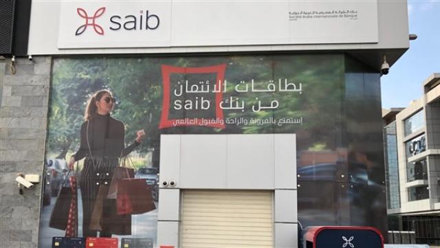 بنك الشركة المصرفية العربية الدولية Saib