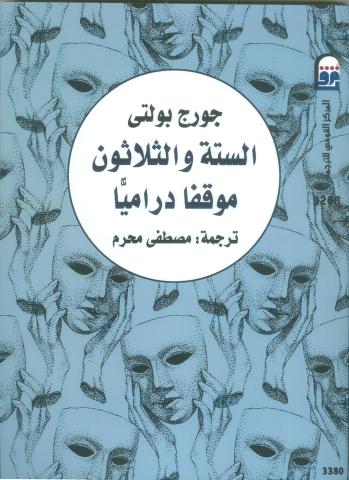 كتاب ”الستة و الثلاثون موقفًا دراميًا