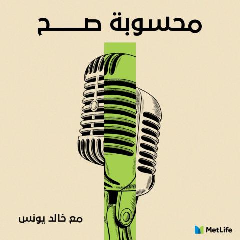 بودكاست "محسوبة صح" 