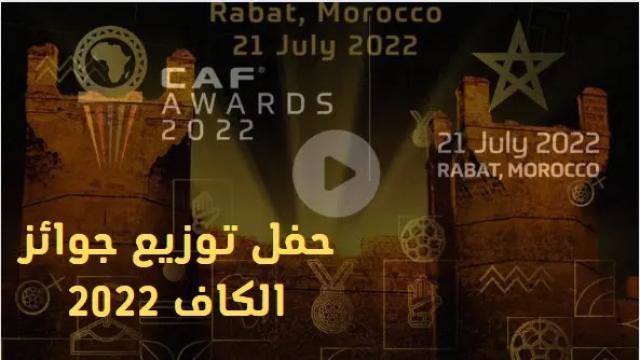 توزيع جوائز الكاف (الأفضل) لعام 2022