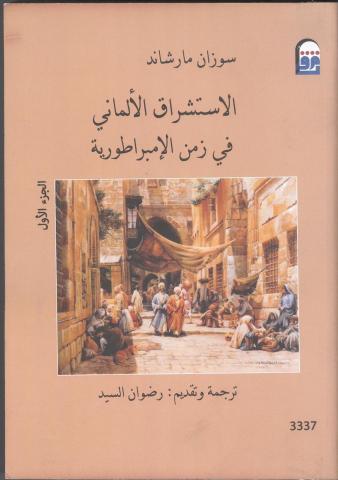 كتاب " الإستشراق الألماني في زمن الإمبراطورية