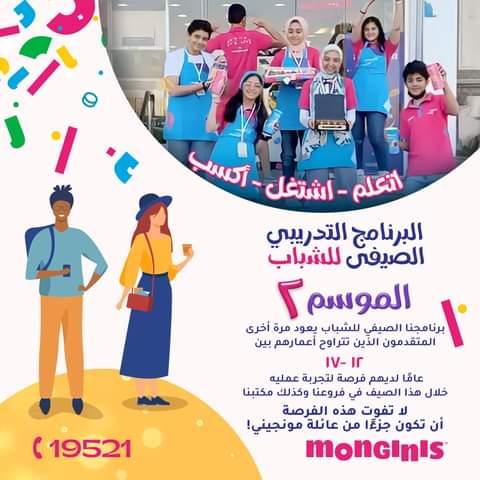 التدريب الصيفي بفروع مونجيني