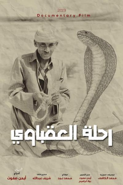 فيلم" رحلة العقباوي"