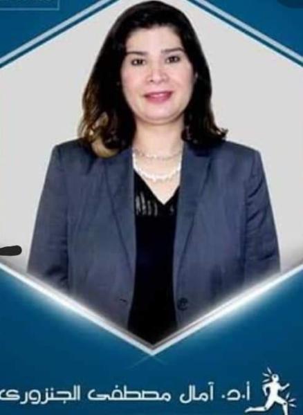 أمال الجنزوري