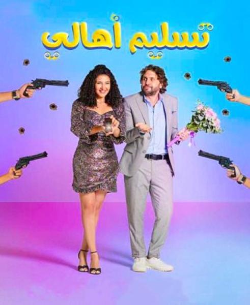 برومو فيلم تسليم أهالى 