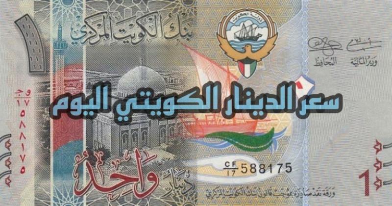 سعر  الدينار الكويتي اليوم