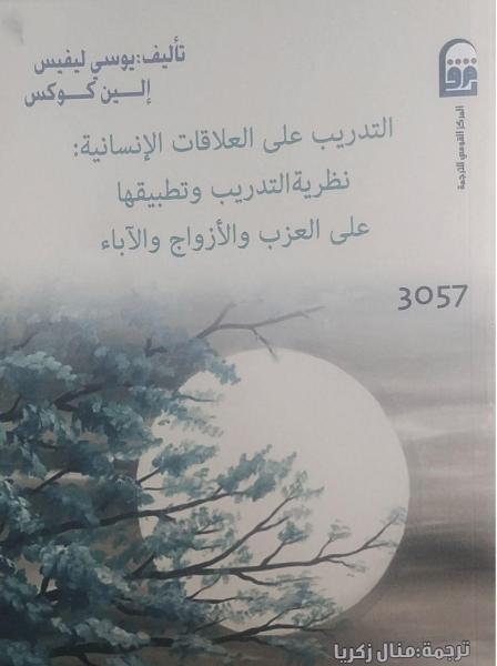 كتاب "التدريب على العلاقات الإنسانية" 