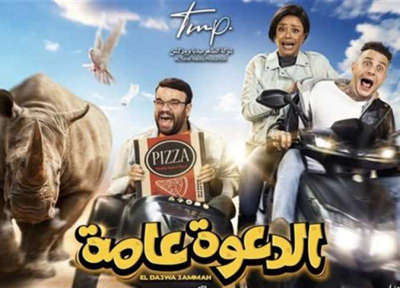 بوستر فيلم الدعوة عامة