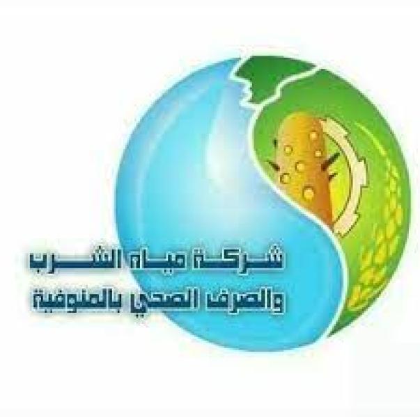  مياه الشرب والصرف الصحي بالمنوفية