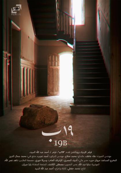  الفيلم المصري "19 ب" 