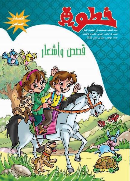 مجلة ”خطوة ” تقدم قصصا واشعار من 30 من المبدعين العرب