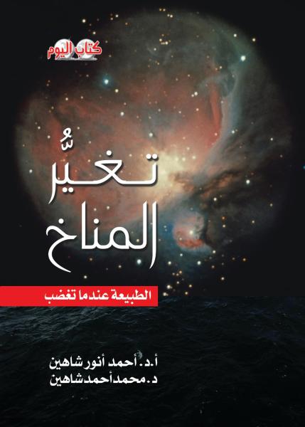 بمناسبة إنعقاد قمة المناخ ..كتاب ” تغُير المناخ ” يناقش المخاطر   المناخية للثورة الصناعية