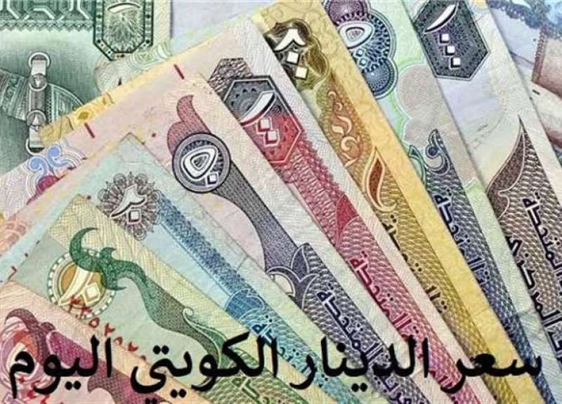 سعر الدينار الكويتي