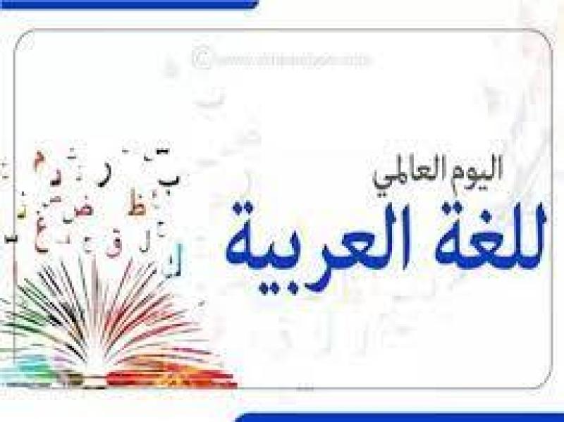 بمناسبة الإحتفال باليوم العالمي للغة العربية ..ندوة تناقش فن كتابة المصاحف