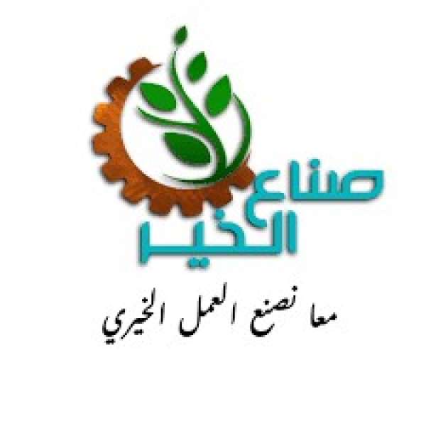 صناع الخير 