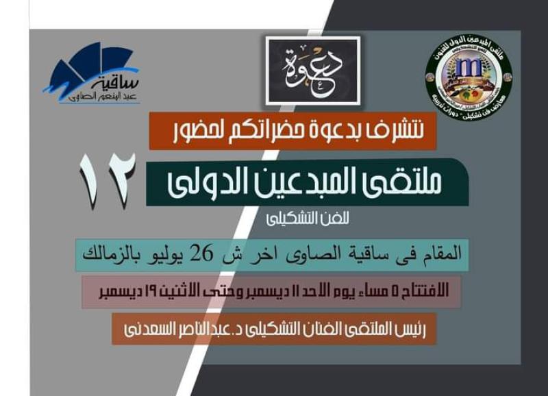 بمشاركة 140 فنان تشكيلي مصري وعربي ..ساقية الصاوي تشهد ”ملتقي المبدعين”