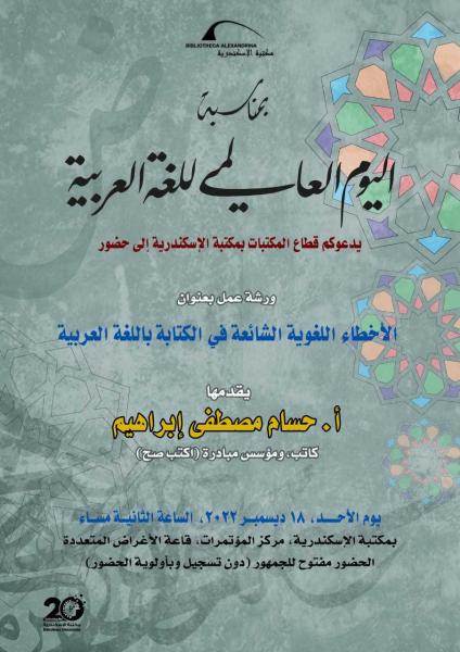 إحتفالا باليوم العالمي للغة العربية..ندوة تناقش ”الأخطاء الشائعة في الكتابة بالعربية”