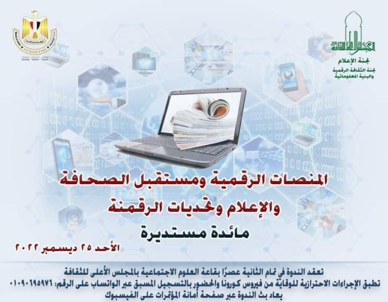 الأعلي للثقافة يعقد ندوة لمناقشة ”مستقبل الصحافة والإعلام وتحديات الرقمنة”