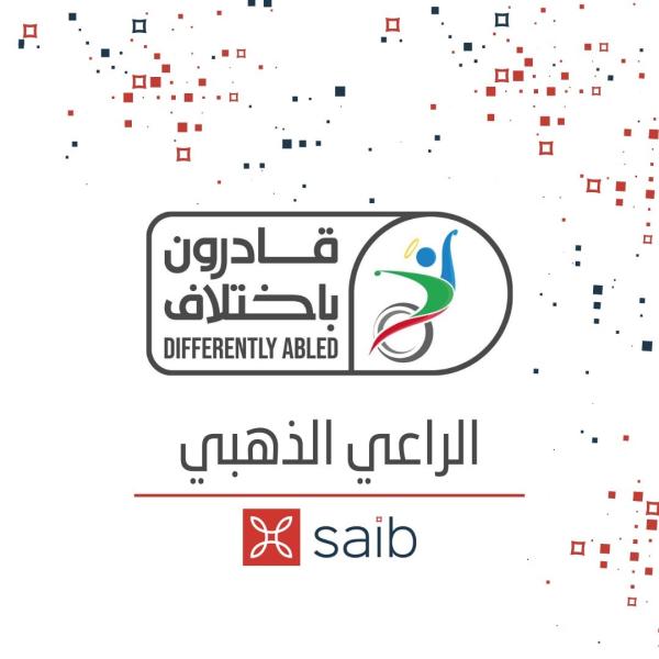 بنك saib يرعي احتفالية قادرون بإختلاف