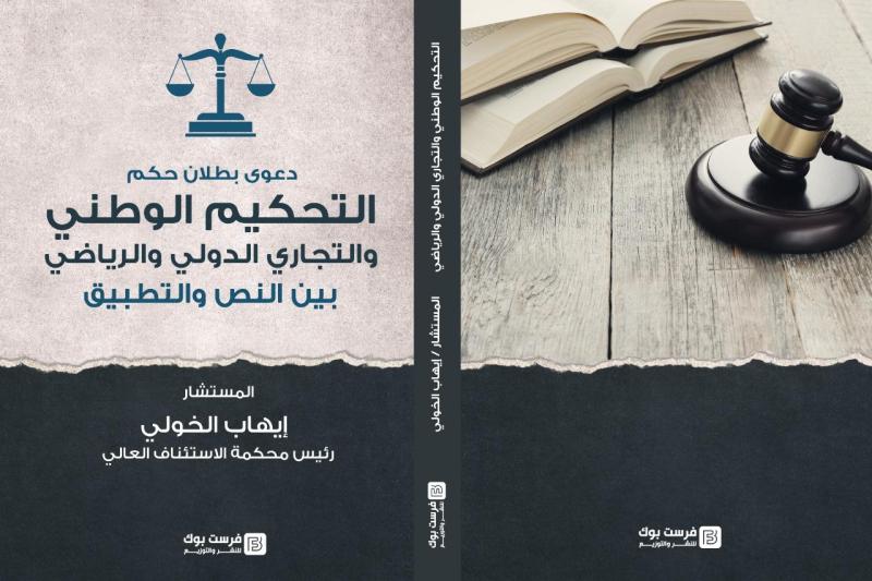 المستشار إيهاب الخولي يصدر كتابا يناقش التحكيم في القضايا الإقتصادية   والرياضية