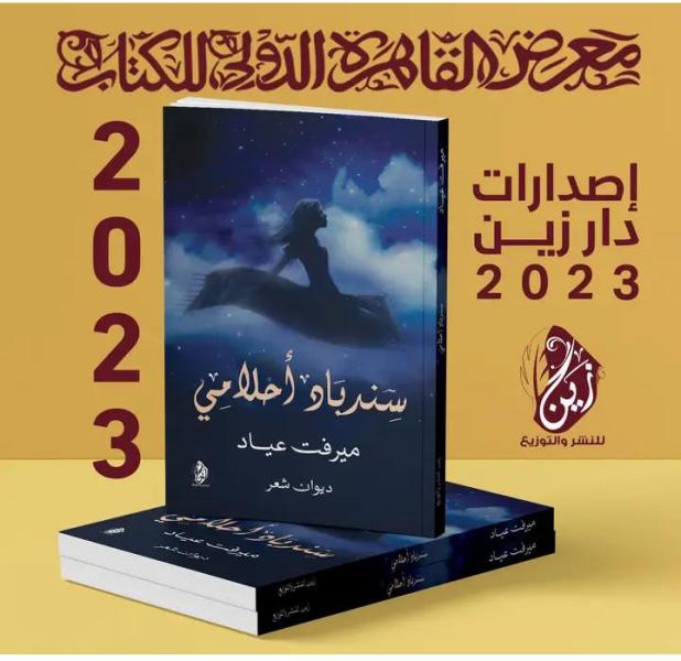 معرض القاهرة الدولي للكتاب يعرض ديوان شعر بالفصحى ” سندباد احلامي ”