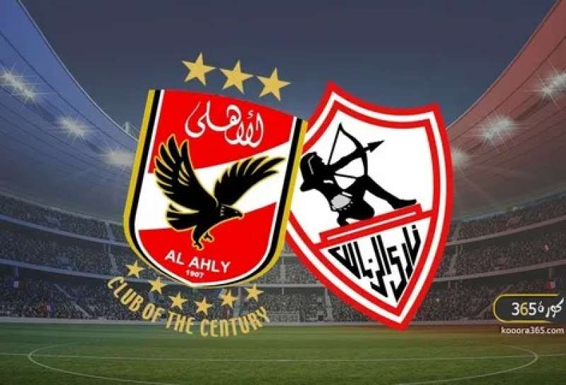 الاهلى والزمالك 