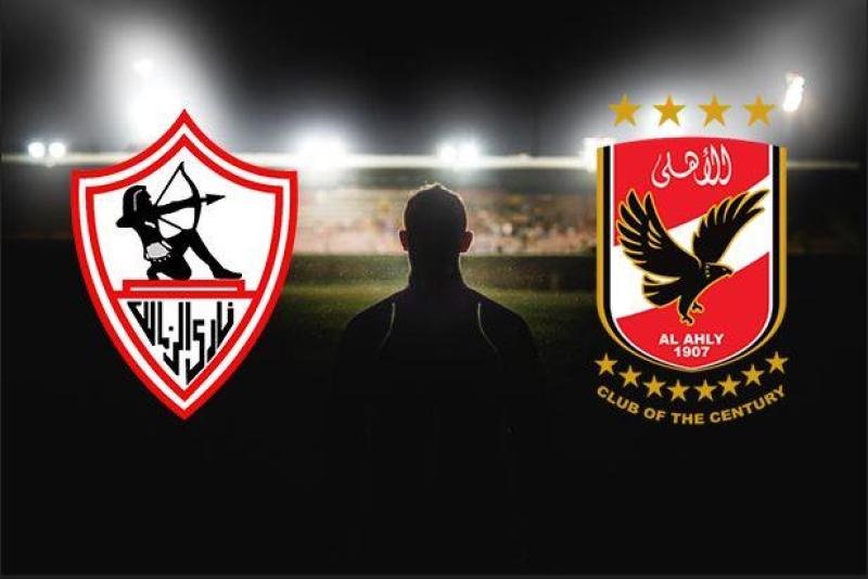 الأهلي والزمالك