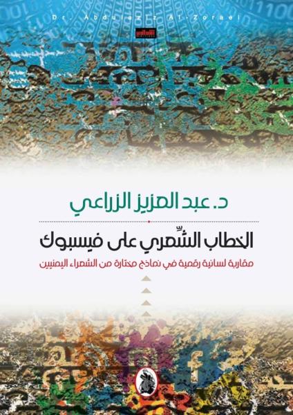 ”نوافذ ثقافية” بمحافظة السويس تناقش ”الخطاب الشعري على فيس بوك”