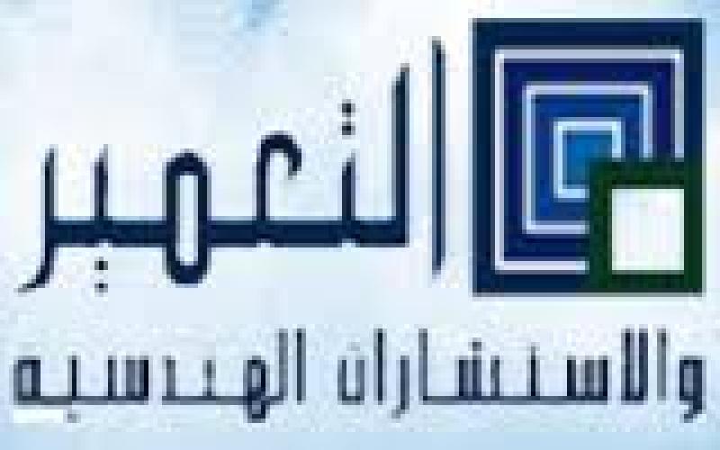 التعمير والاستشارات الهندسية