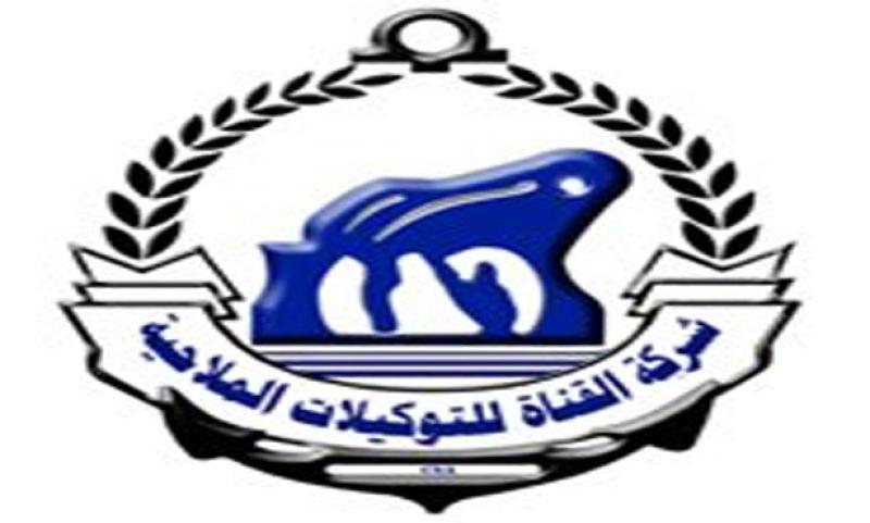 القناة للتوكيلات الملاحية