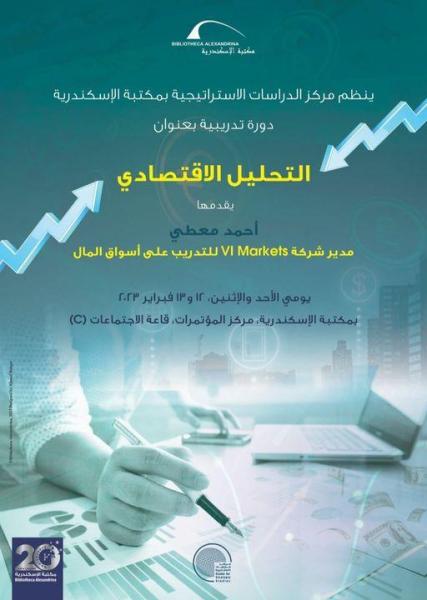 مكتبة الإسكندرية تعقد دورة تدريبية وتفاعلية للمشاركين حول «التحليل الإقتصادي»