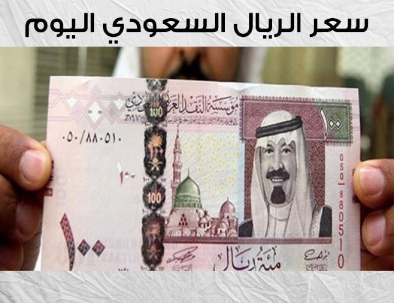 سعر الريال السعودي اليوم