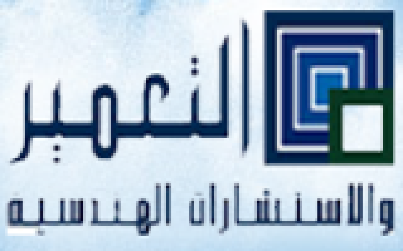  التعمير والاستشارات الهندسية 