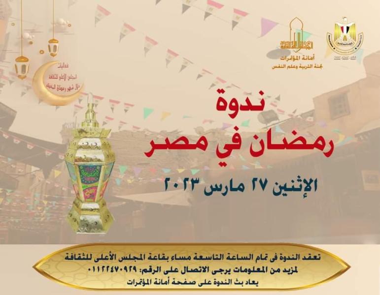 المجلس الأعلي للثقافة يعقد ندوة حول ” رمضان فى مصر”