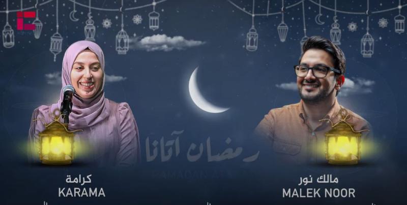 بالفيديو .. «رمضان أتانا».. أول دويتو للفائزين في مسابقة «IC Star 1» بصوت مالك نور وكرامة