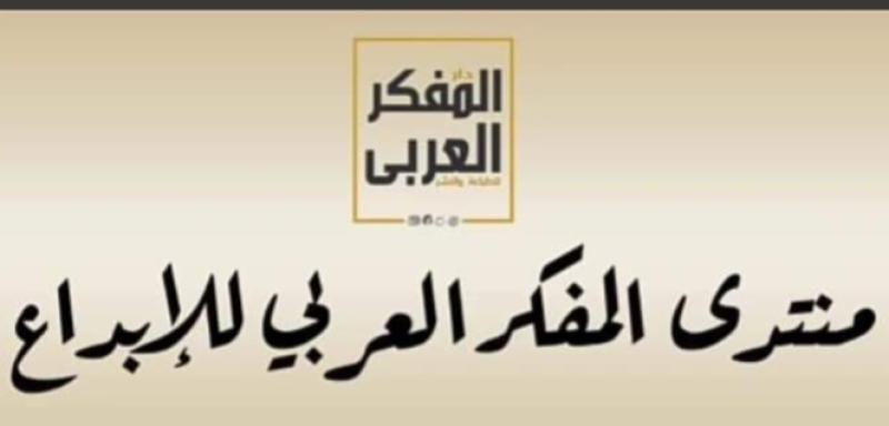 منتدى الفكر والأدب العربي