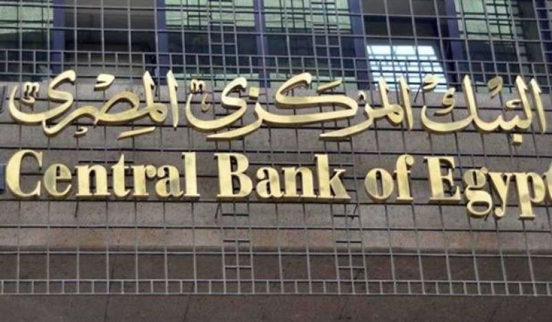 البنك المركزي المصري يعلن مؤشرات الشمول المالي الرئيسية لعام 2022