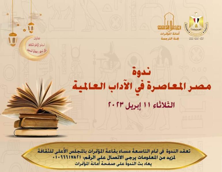 ندوة "مصر المعاصرة في الآداب العالمية"