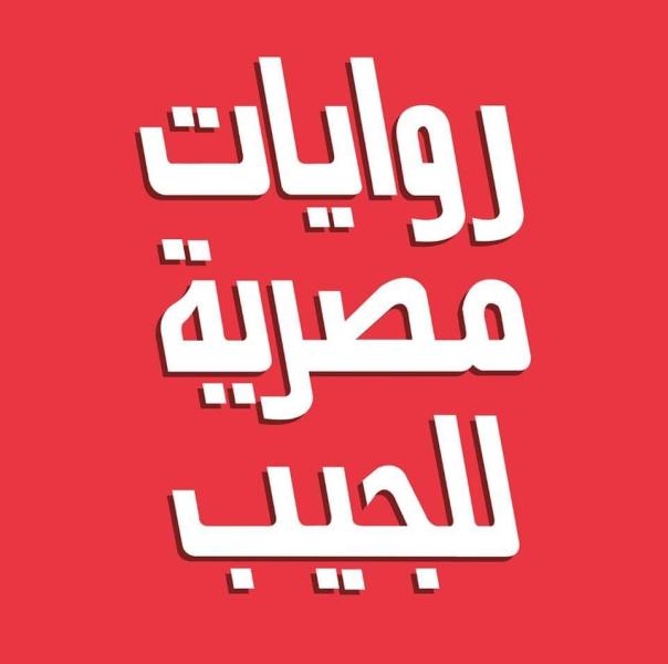 تعرف علي اسماء المشاركين في مسابقة روايات مصرية للجيب