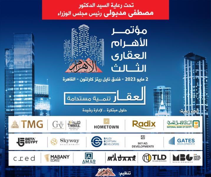  مؤتمر الأهرام العقارى الثالث " العقار والتنمية المستدامة  " 