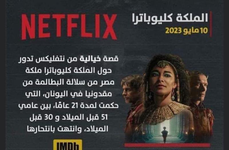 ”خبير”:  فيلم ”كليوباترا” الذي عرضته نتفليكس استغلال تجارى للحضارة المصرية