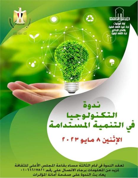 الاثنين..الأعلي للثقافة يناقش ”التكنولوجيا ودورها في التنمية المستدامة”