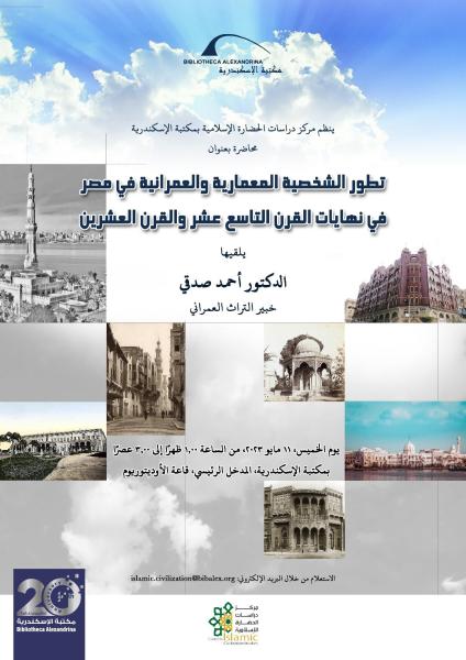 مركز الحضارة الإسلامية يناقش ” تطور المعمار والعمران في مصر ”