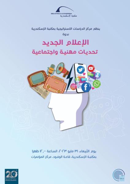 31 مايو..ندوة «معلومات الإعلام الجديدعلي الأسرة والمجتمع»