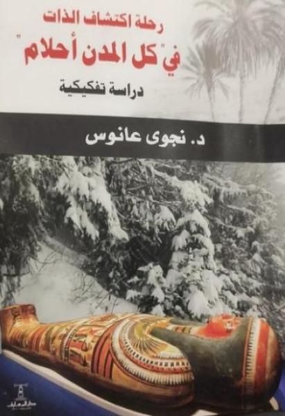 ”رحلة إكتشاف الذات ” كتاب يفسر كيف يتحول الحلم لعمل مسرحي