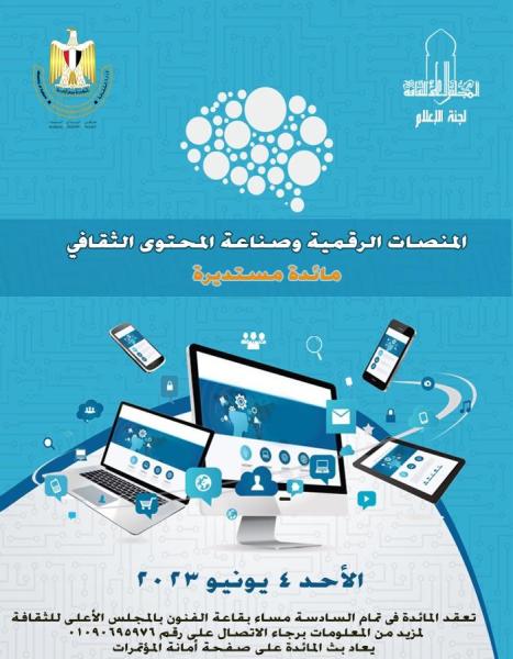 الأعلى للثقافة يعقد ندوة لمناقشة ”المنصات الرقمية وصناعة المحتوى ”