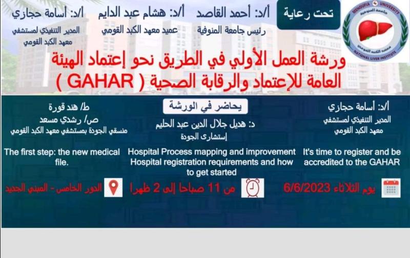 غدأ .. جامعة المنوفية تعقد ورشة عمل ”نحو اعتماد الهيئة العامة للاعتماد والرقابة الصحية ”GAHAR”