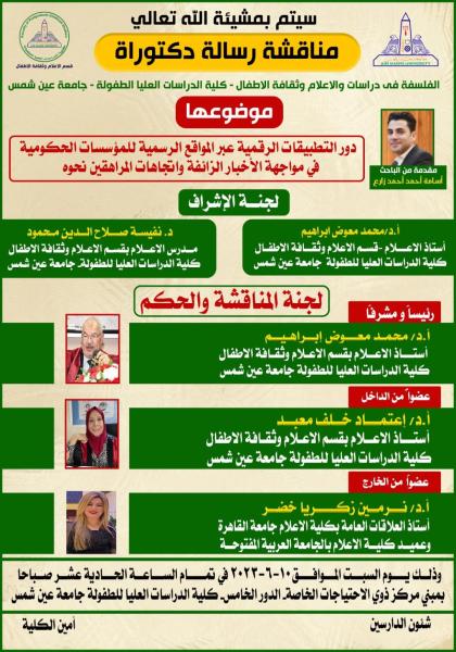 غداً ..مناقشة رسالة الدكتوراة ” التطبيقات الرقمية للمواقع الحكومية ومواجهة الأخبار الزائفة ”